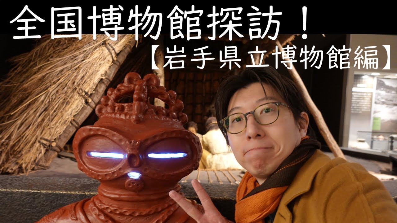 【出張！】全国博物館探訪！岩手県立博物館に行ってきました。【かはくのいろは番外編２】