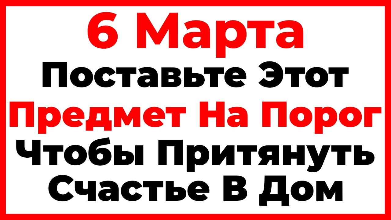 6 Марта Тимофеев День. Что Нельзя Делать Сегодня, Главные Запреты Дня!