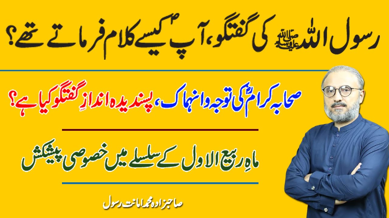 Hazrat Muhammad PBUH's style of addressing and attentiveness of Sihaba RA | Rabi ul Awal Special