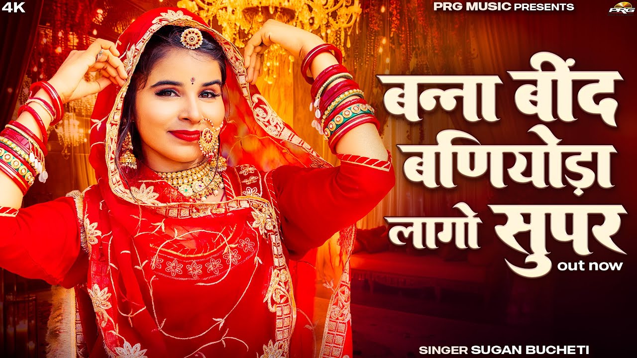बन्ना बींद बणियोड़ा लागो सुपर | Rajasthani Song | Sugan Bucheti | Bhind Baniyoda Lago Super | PRG