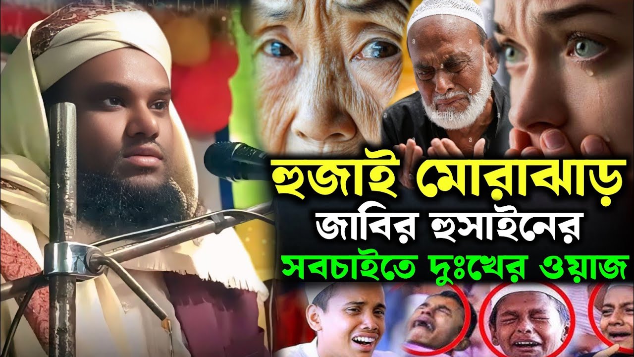 হুজাই মোরাঝাড়ে নতুন ওয়াজ | Moulana Jabir Hussain Sahab New Waz bangla 2025
