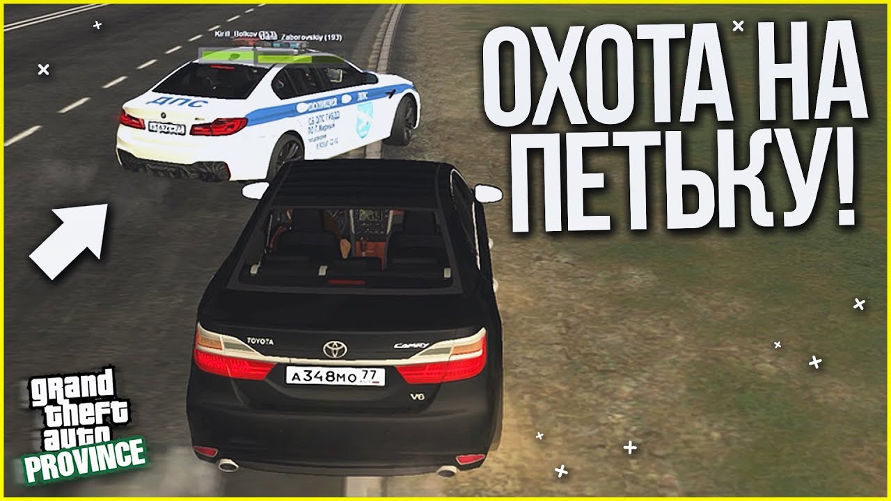 ОХОТА НА ПЕТЬКУ НАЧАЛАСЬ! (MTA | PROVINCE RP)