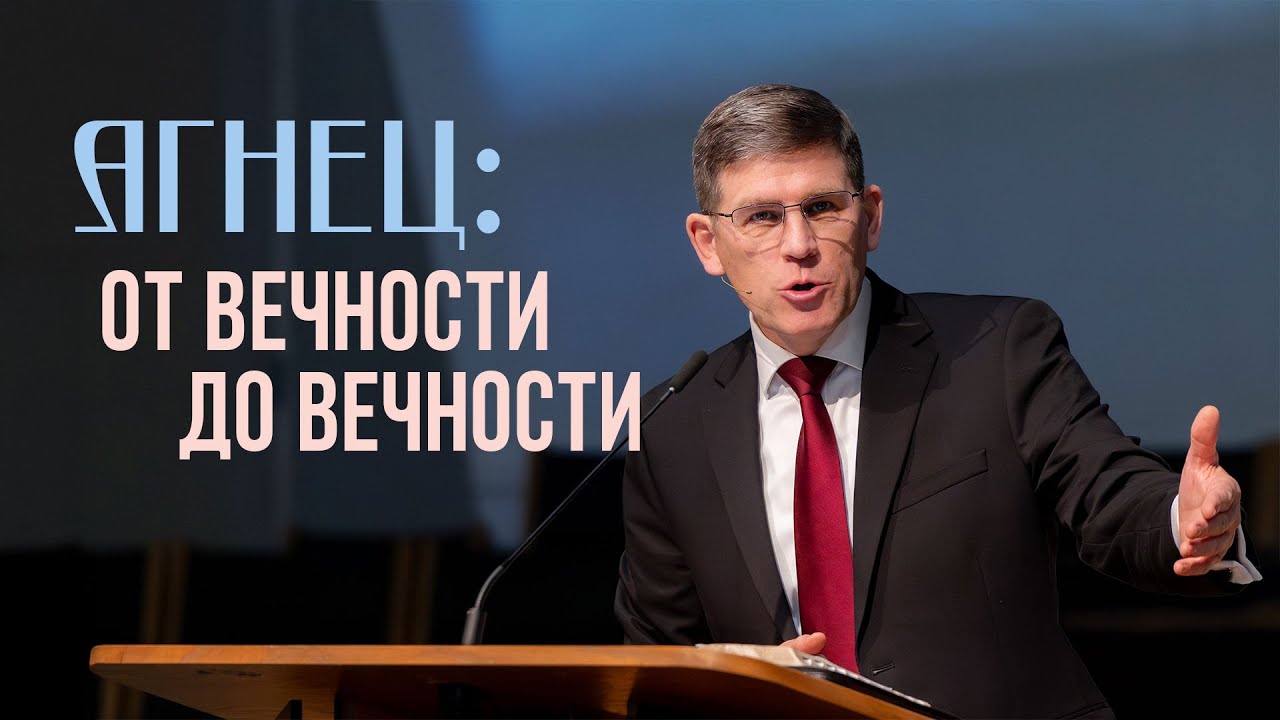 Агнец: от вечности до вечности — Андрей П. Чумакин