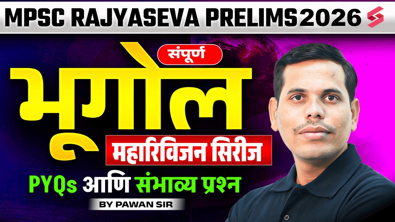 MPSC Rajyaseva Prelims 2026 Geography MCQ🔥| MPSC Rajyaseva Geography MCQ by Pawan Sir