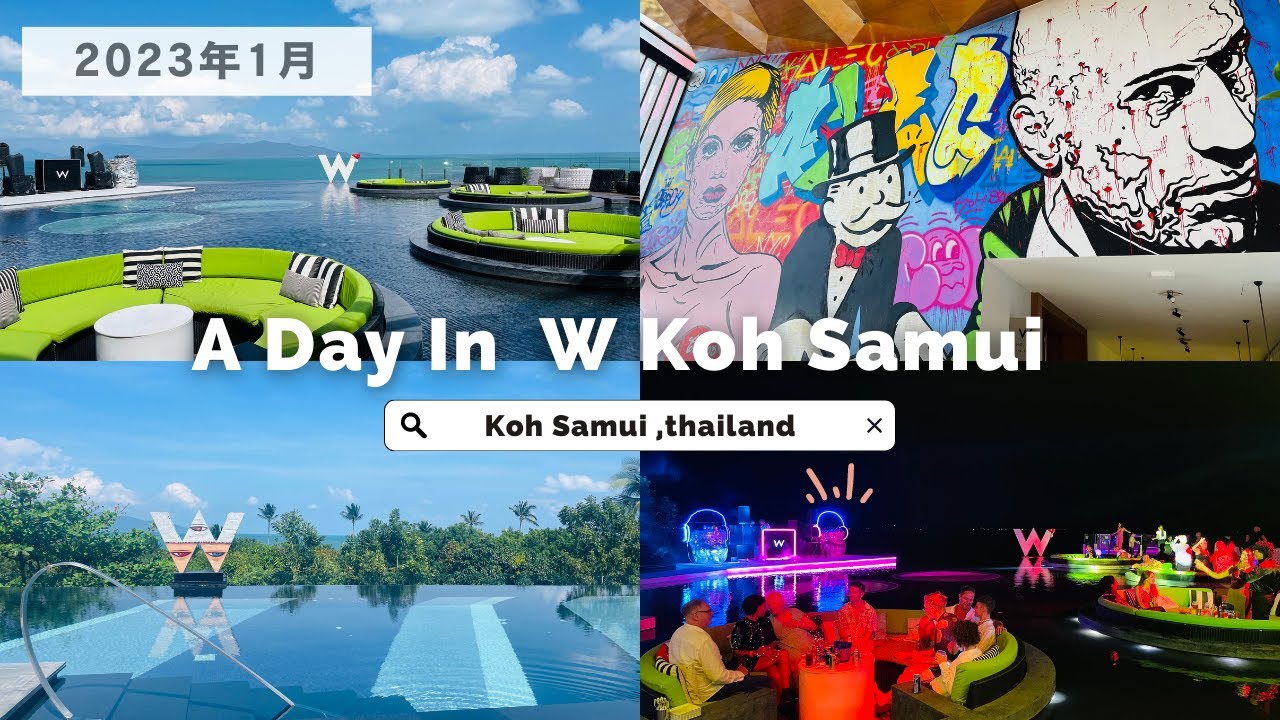【2023年1月最新】サムイ島/W koh samui ホテル紹介/カウントダウンパーティ
