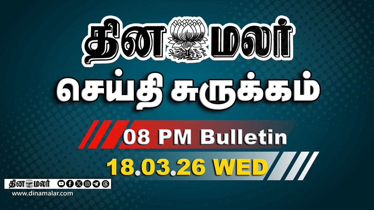 இன்றைய இரவு முக்கியச் செய்திகள் | மோடி சொன்ன மெசேஜ் | 8 PM | 18-03-2026
