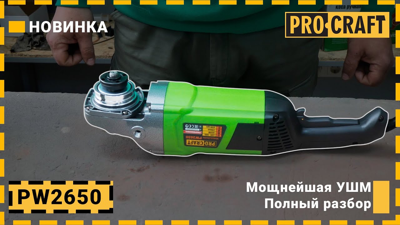 Мощнейшая профессиональная УШМ Procraft PW2650