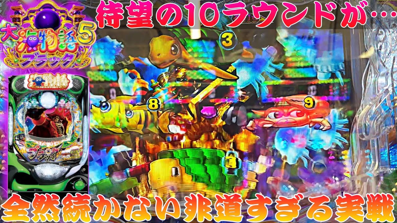 【P大海物語5スペシャルBLACK】全然出てくれないクジラッキー、つらすぎる実践が！？
