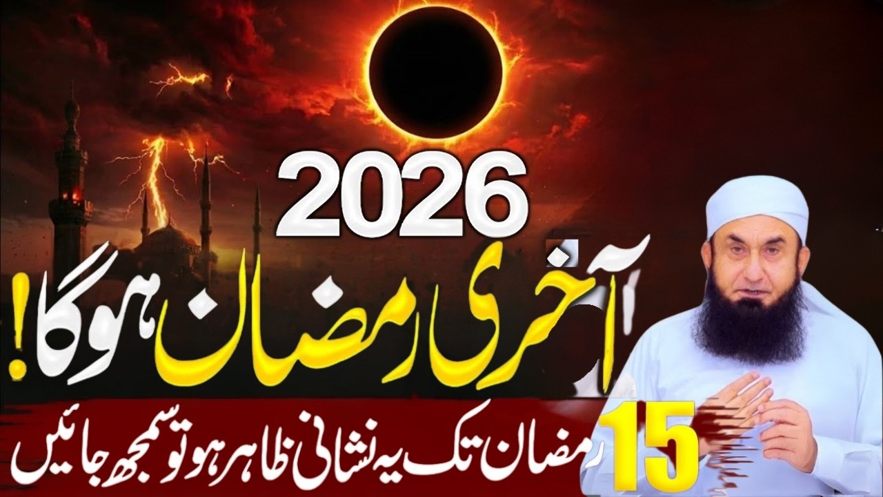 Ramzan Aa Raha Hai...🌙? | Full Detailed |Ramazan Bayan 2026 | By Molana Tariq Jamil 2026 #lahore