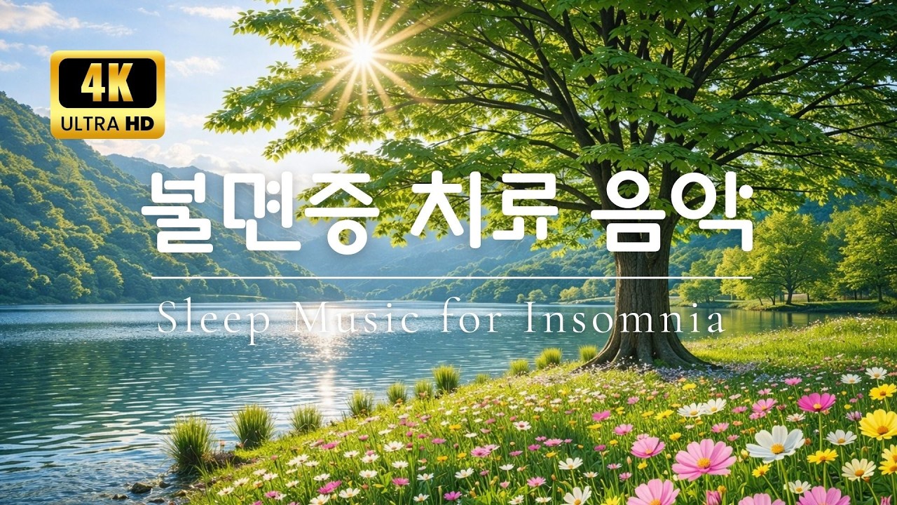 수면음악 | 잔잔한 피아노와 물소리 – 불면증 완화 깊은 수면 음악 4K
