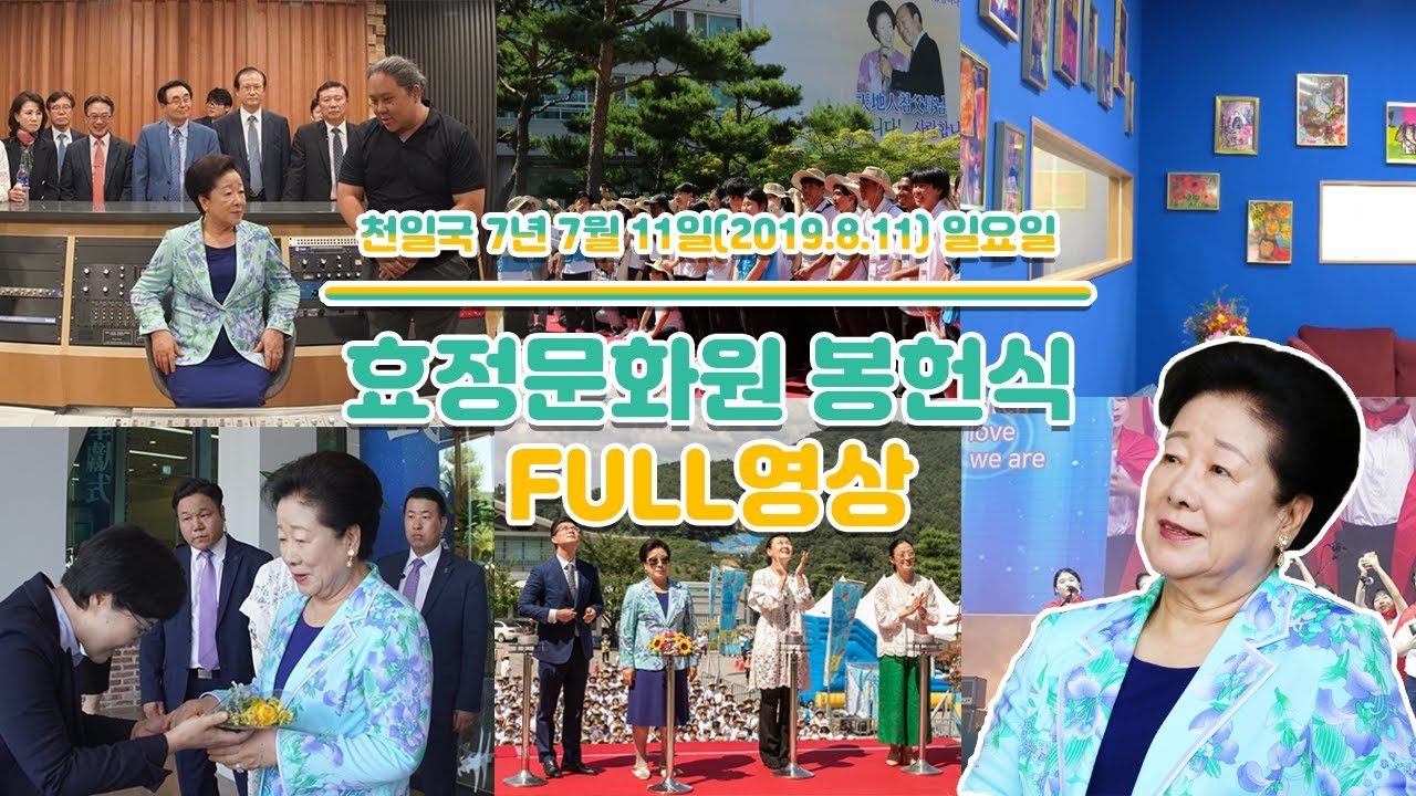 효정문화원 봉헌식 FULL ver.