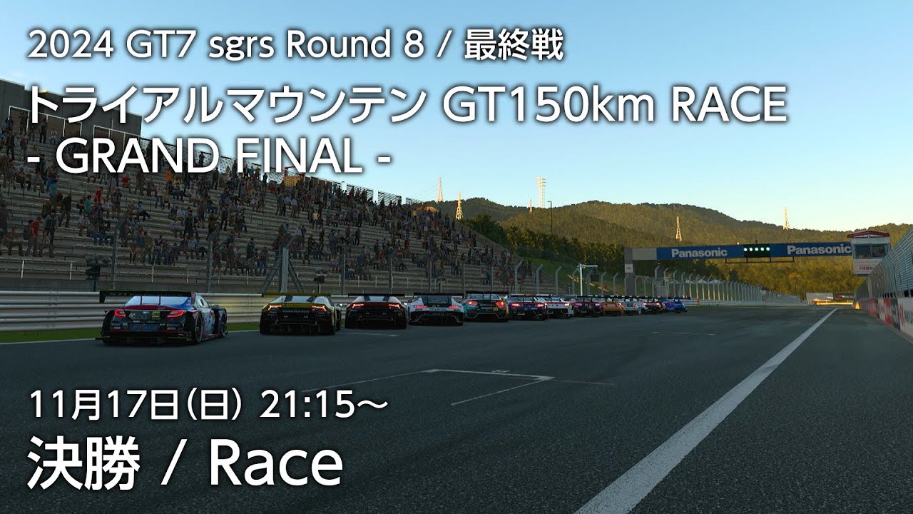 2024 GT7 sgrs 最終戦 トライアルマウンテン150キロ ｜ 決勝