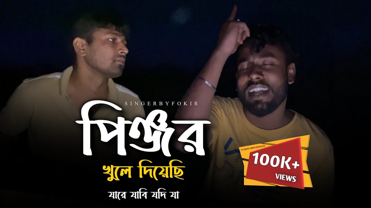 pinjar khule diyechi | পিঞ্জর খুলে দিয়েছি | যারে যাবি যদি যা  @RonyjhonOfficial | Tending song |