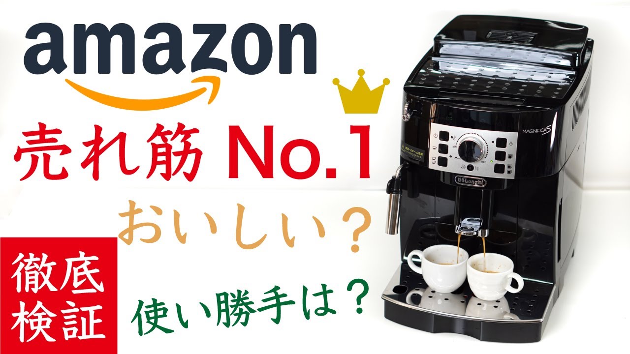 【人気は伊達じゃない！】デロンギ（De'Longhi）全自動コーヒーマシンマグニフィカSレビュー|Nif Coffee（ニフコーヒー）