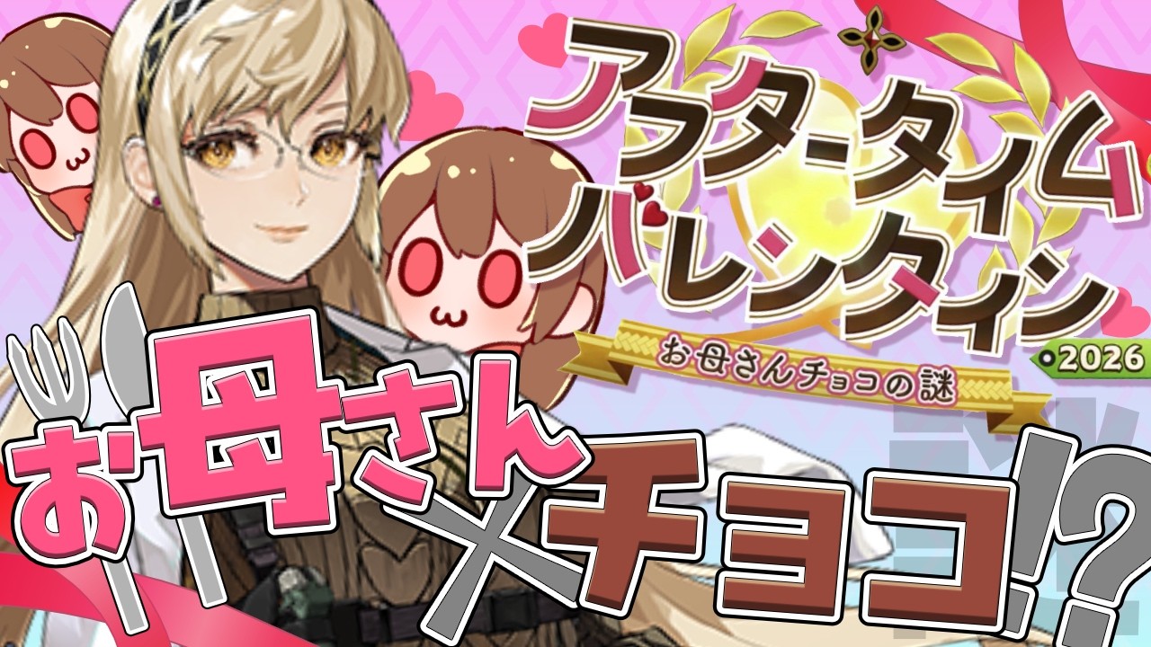 【#FGO/イベント】今年もチョコの季節がやってきましたわよ【vtuber】