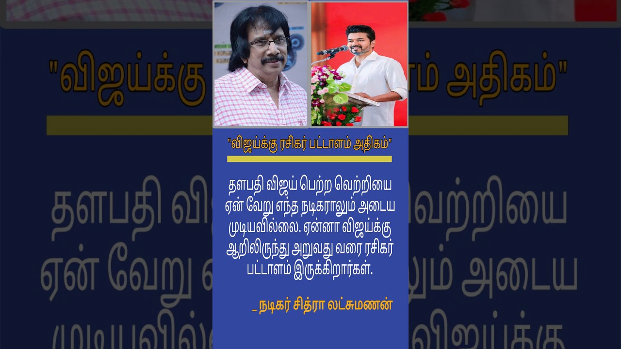 #tvk vijay chitra lakshmanan