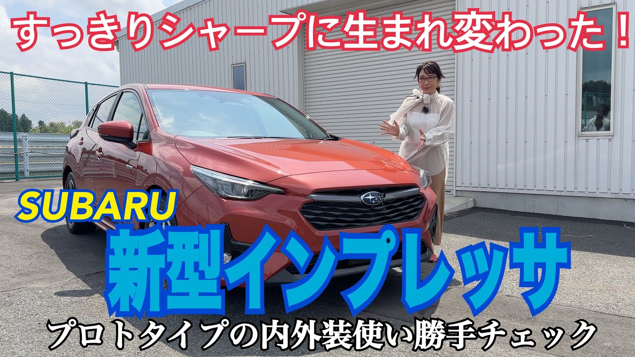 新型インプレッサ IMPREZA/ スバル SUBARU【プロトタイプ内外装＆使い勝手編】4/20に報道解禁ホヤホヤ！じっくり撮ってきました^^ キュッと若々しく＆インテリアは上質に！