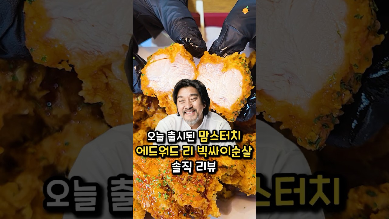 오늘 출시된 맘스터치 신메뉴 에드워드리 빅싸이순살 솔직 후기