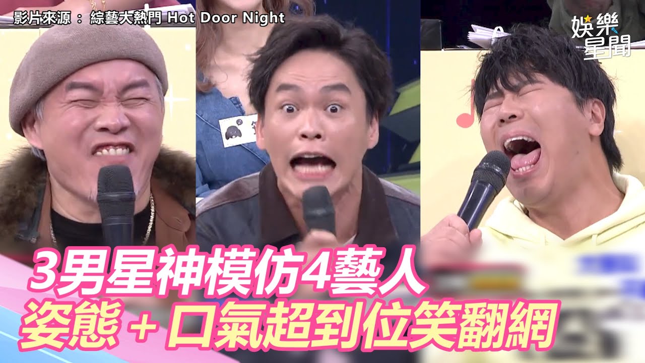 邵大倫、黃鐙輝、康康神模仿4藝人　姿態＋口氣超到位網笑到併軌｜三立新聞網 SETN.com