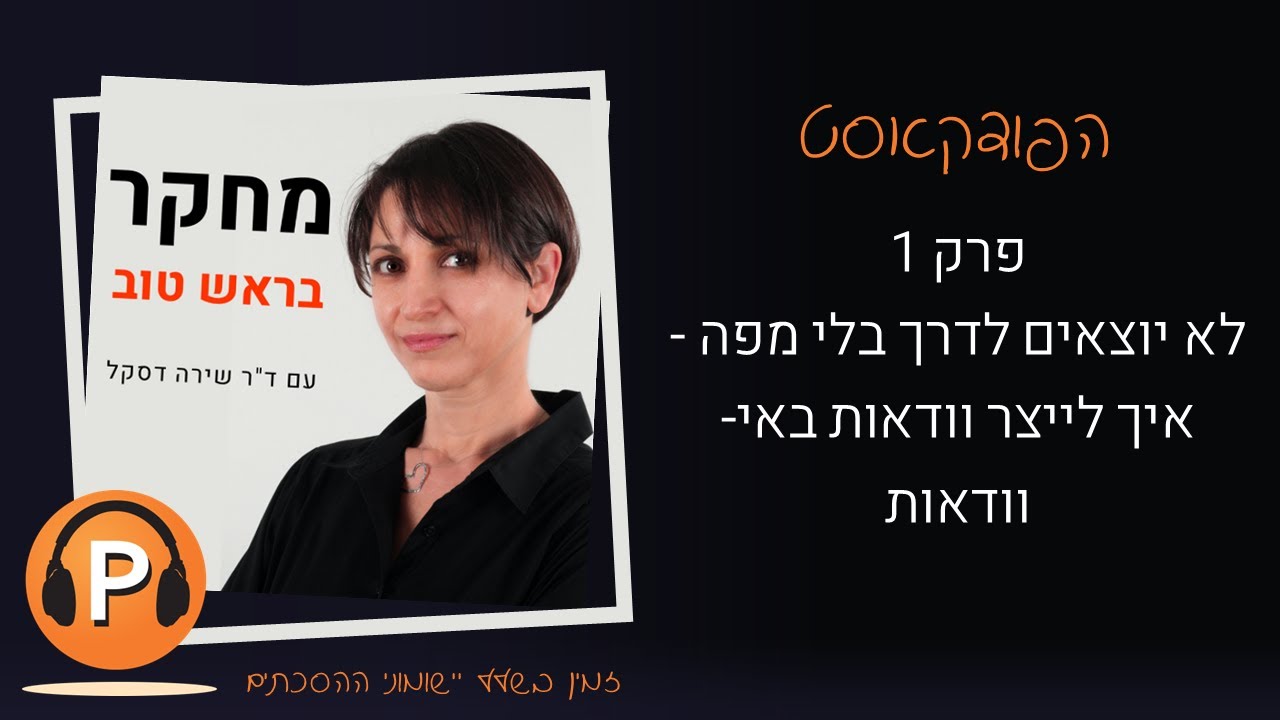 פרק 1: לא יוצאים לדרך בלי מפה - איך לייצר וודאות באי-וודאות