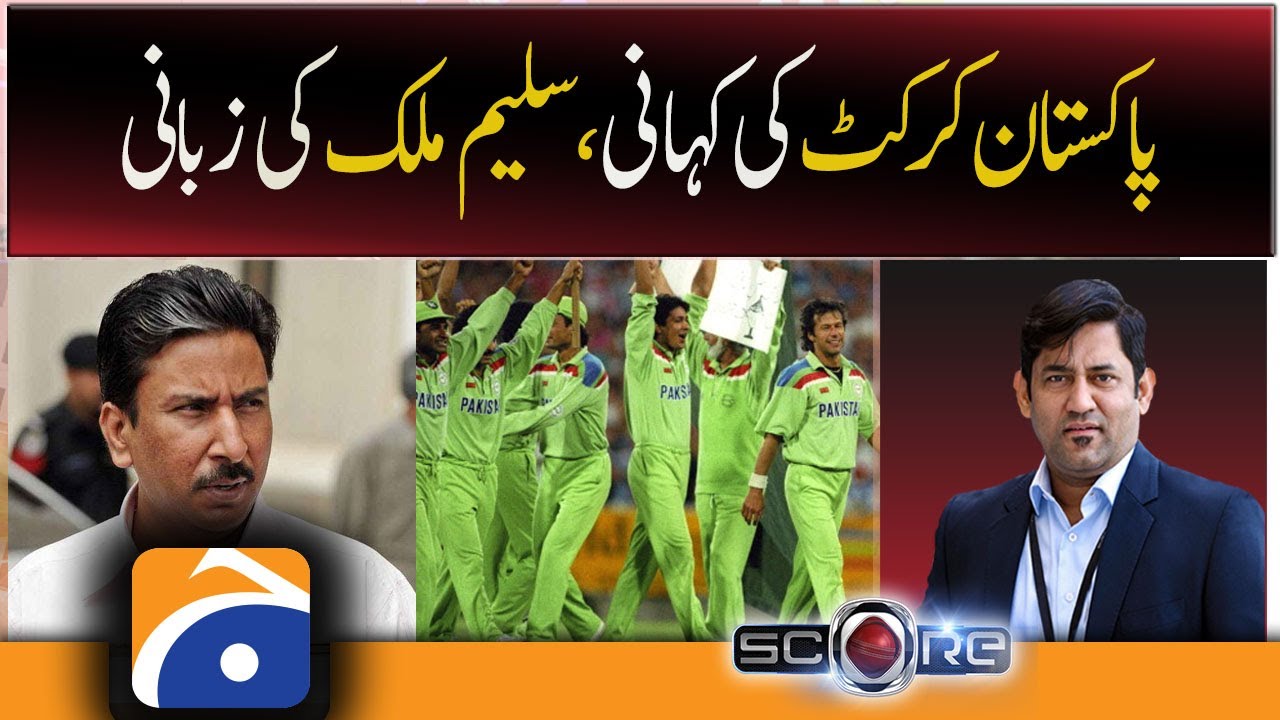 Score | History of the Pakistani cricket team | Former Captain Saleem Malik | 18th April 2022
