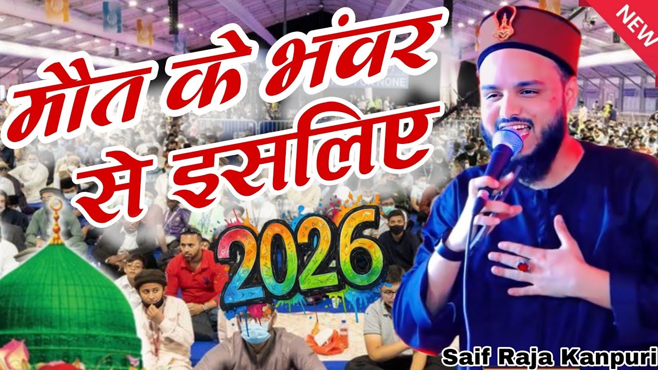 मौत के भंवर से इसलिए Ramzan Sharif Pyara Kalam 2026 Saif Raza Kanpuri Maut Ke Bharose isliye