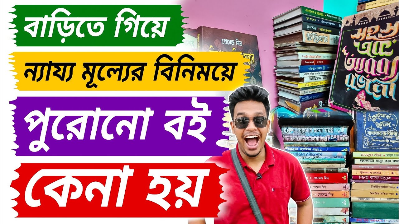 বাড়ি গিয়ে ন্যায্য মূল্যের বিনিময়ে পুরনো বই কেনা হয় | cheapest book market in kolkata