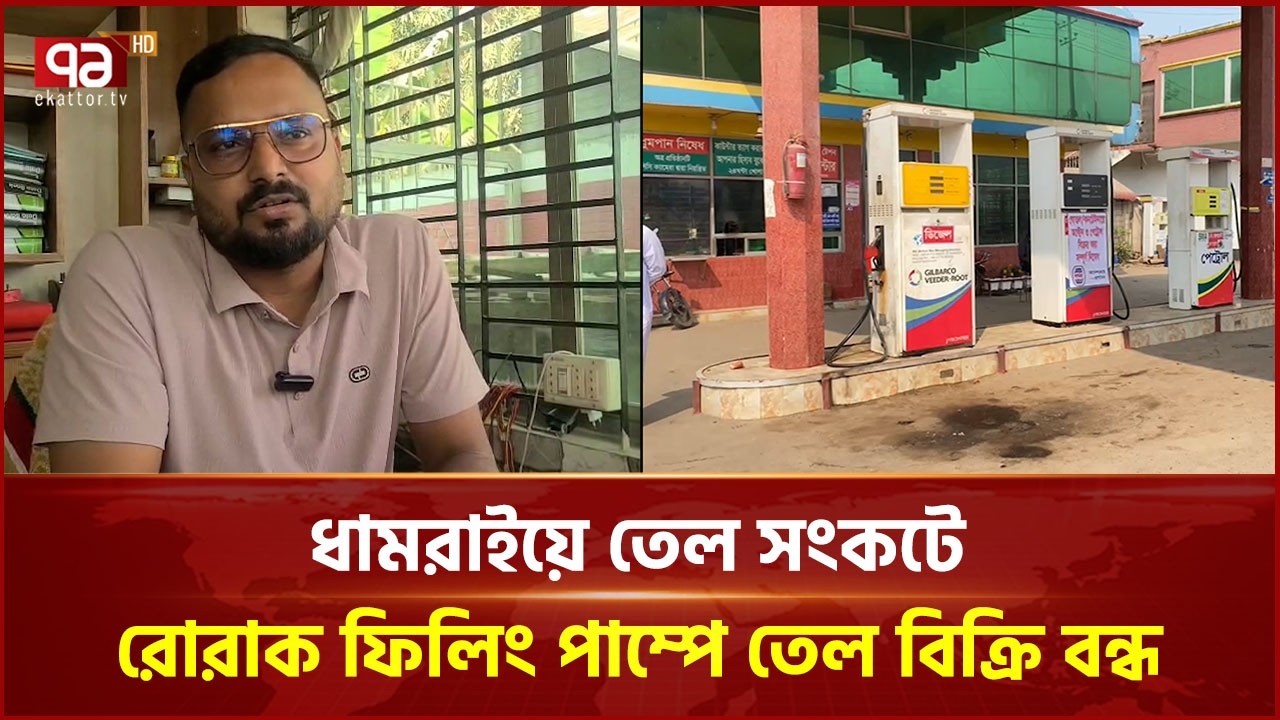ধামরাইয়ে তেল সংকটে রোরাক ফিলিং পাম্পে তেল বিক্রি বন্ধ  | Dhamrai | Oil Crisis | Ekattor TV