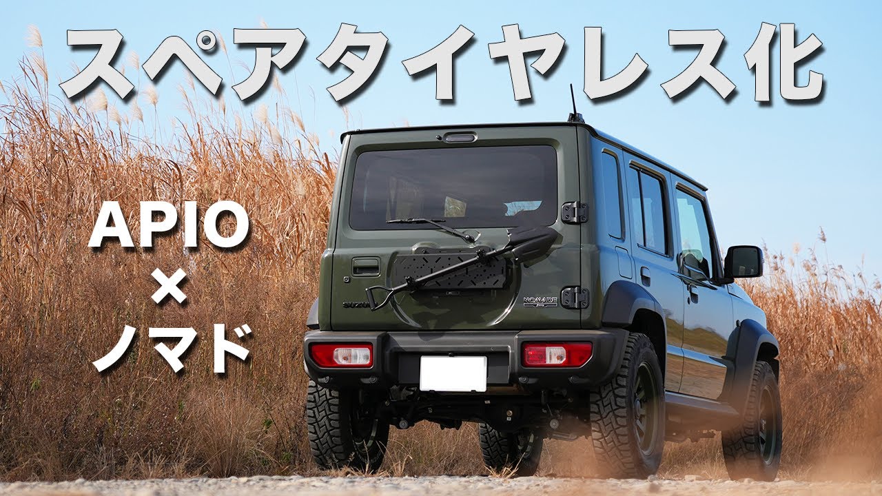 APIO新商品でジムニーノマドをスペアタイヤレス化！冬仕様カスタム
