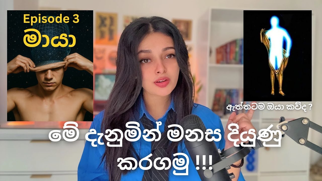 මේ විනාඩි 23 ඔයාගේ ජීවිතේම වෙනස් කරාවී !!! Maya episode 3 #spiritual #loa 🌌 