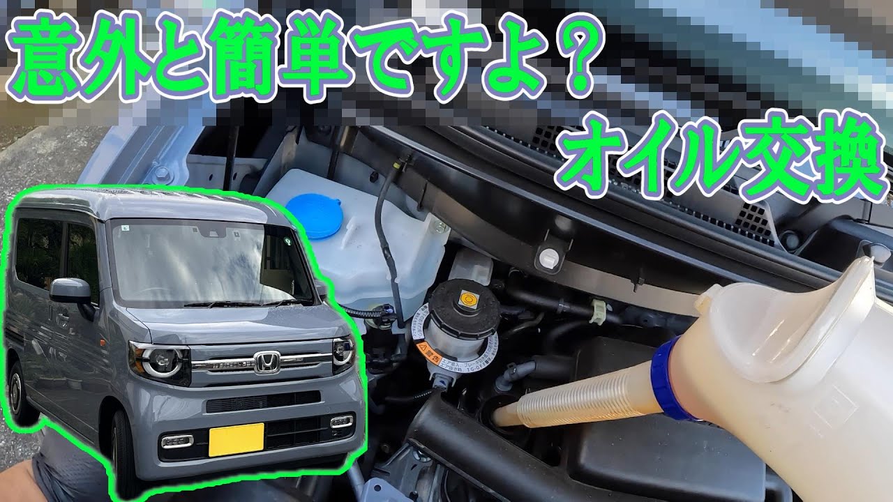 【Nシリーズ】HONDA N-VANオイルとフィルター交換してみた！（N-BOX N-ONE N-WGN ）