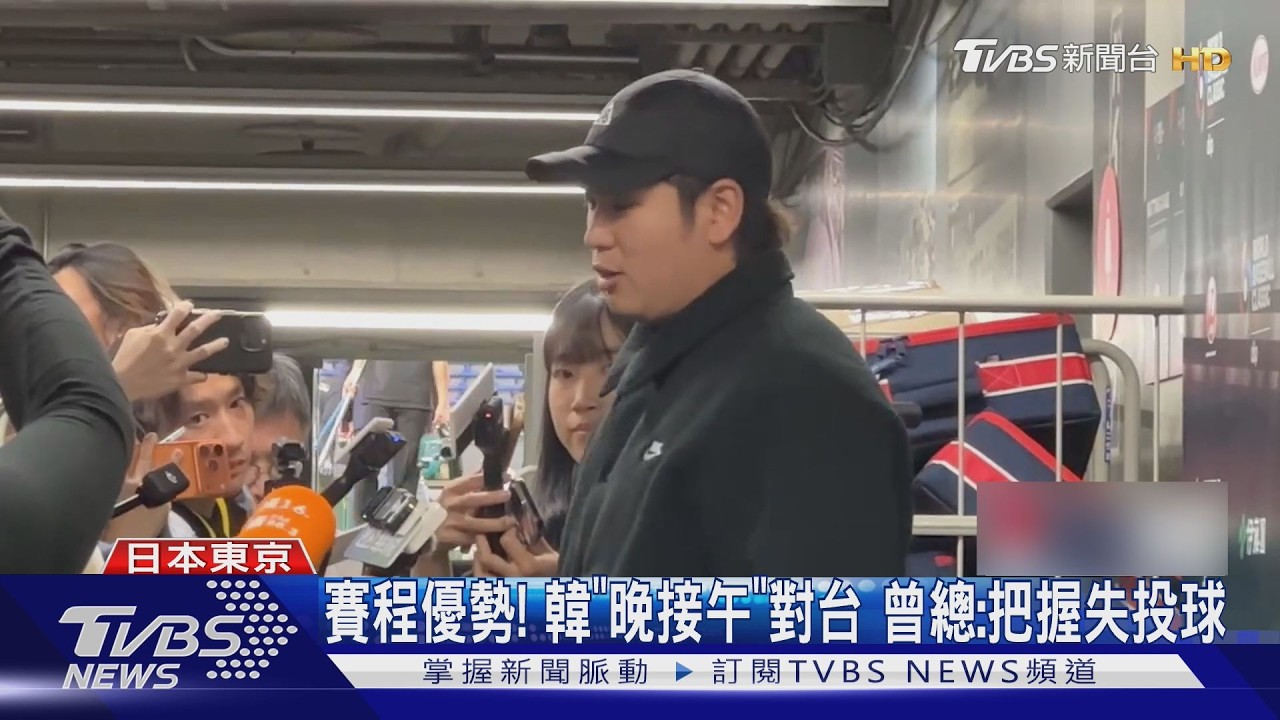 台韓戰! 古林先發抗韓心態穩「只是一場比賽」｜TVBS新聞 @TVBSNEWS01