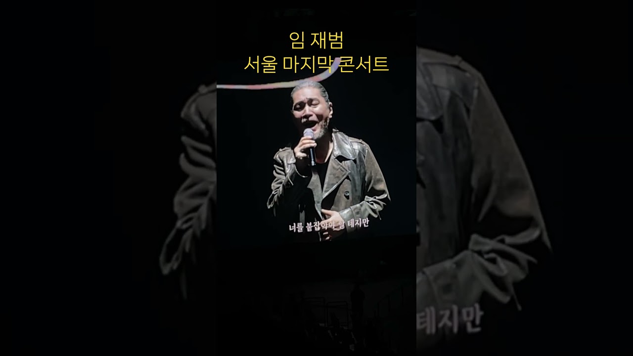 Yim Jae-beum's Final Seoul Concert 2026.1.18 