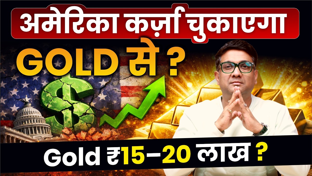 America ka Debt Crisis aur Gold ₹10–20 Lakh? | Luke Gromen ka $10,000 Prediction Explained