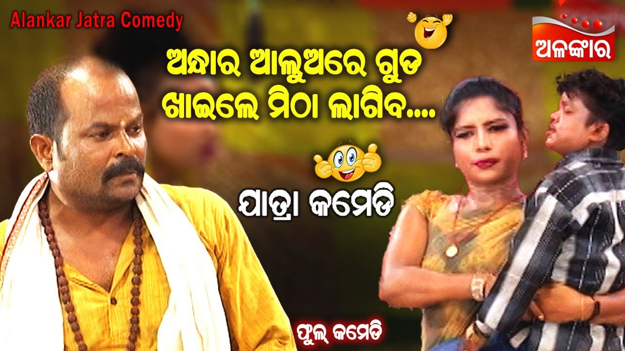 ଅନ୍ଧାର ଆଲୁଅରେ ଗୁଡ଼ ଖାଇଲେ ମିଠା ଲାଗିବ...😁 || Jatra Comedy || Odia Comedy || Alankar TV