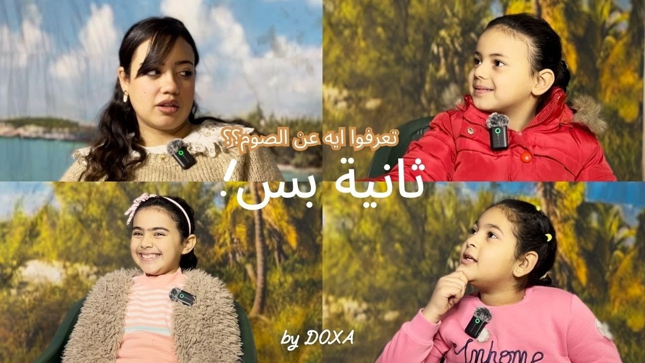 تعرفوا ايه عن الصوم؟؟! 