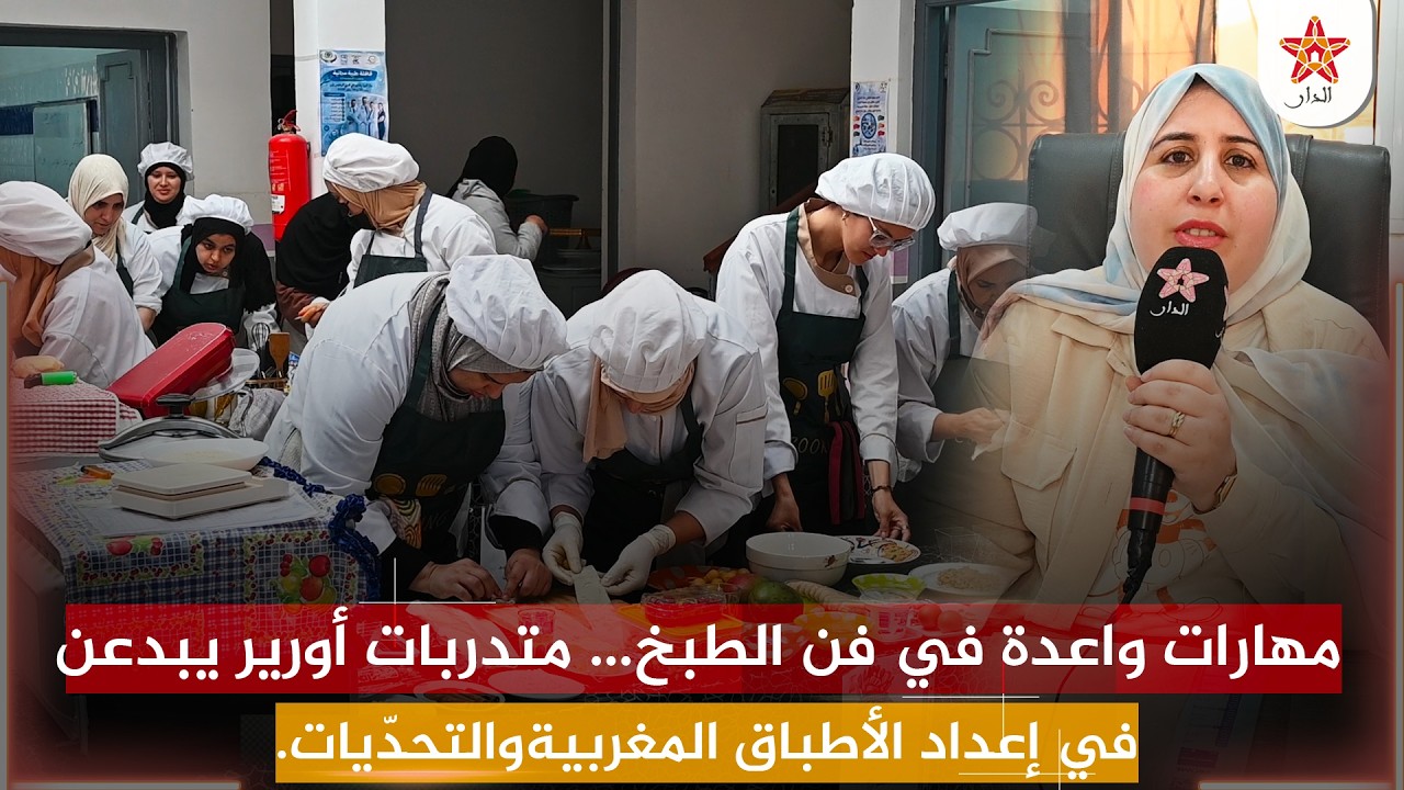 مهارات واعدة في فن الطبخ… متدربات أورير يبدعن في إعداد الأطباق المغربية