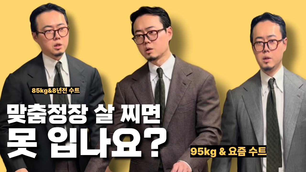 맞춤정장 살찌면 못입나요?