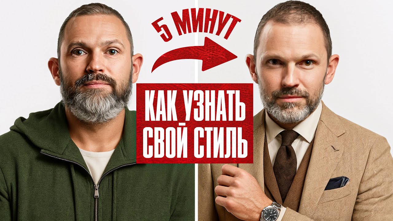 Стилист о том, как выбрать СВОЙ стиль за 5 минут