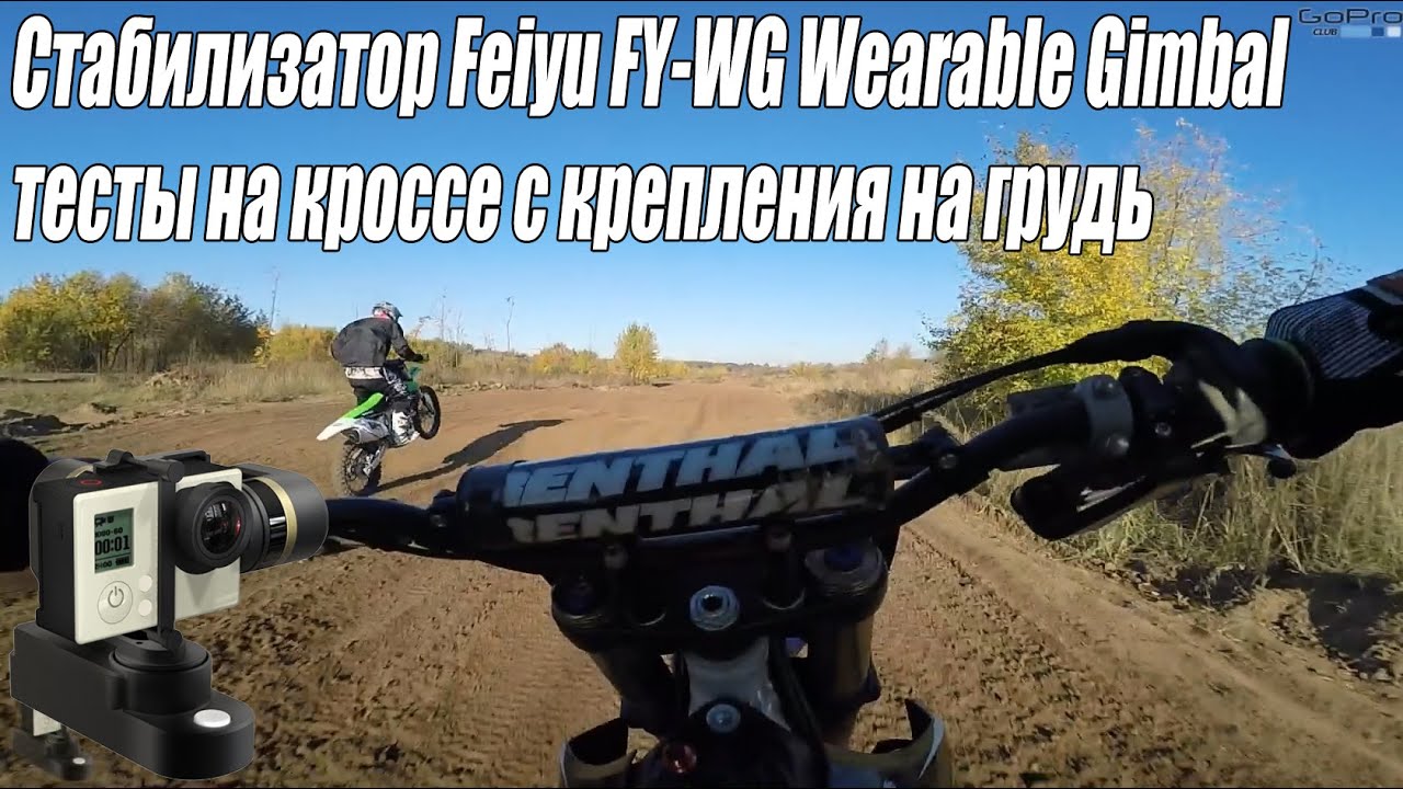 Стабилизатор Feiyu FY-WG Wearable Gimbal - тесты на кроссе с крепления на грудь