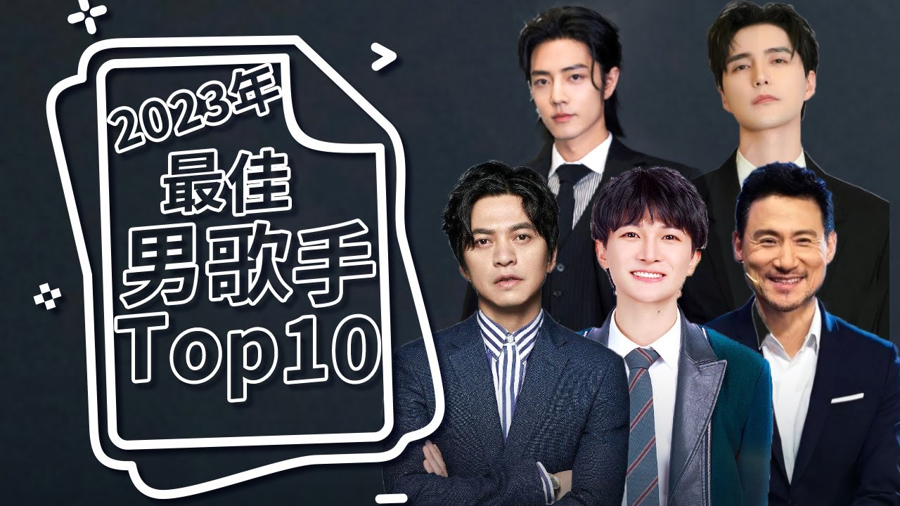 2023年度最佳男歌手Top10 #周深 #张学友 #李健 #迪玛希 #肖战 #张远 #阿云嘎 #海来阿木 #王琪 #胡夏 | 中国音乐电视 Music TV