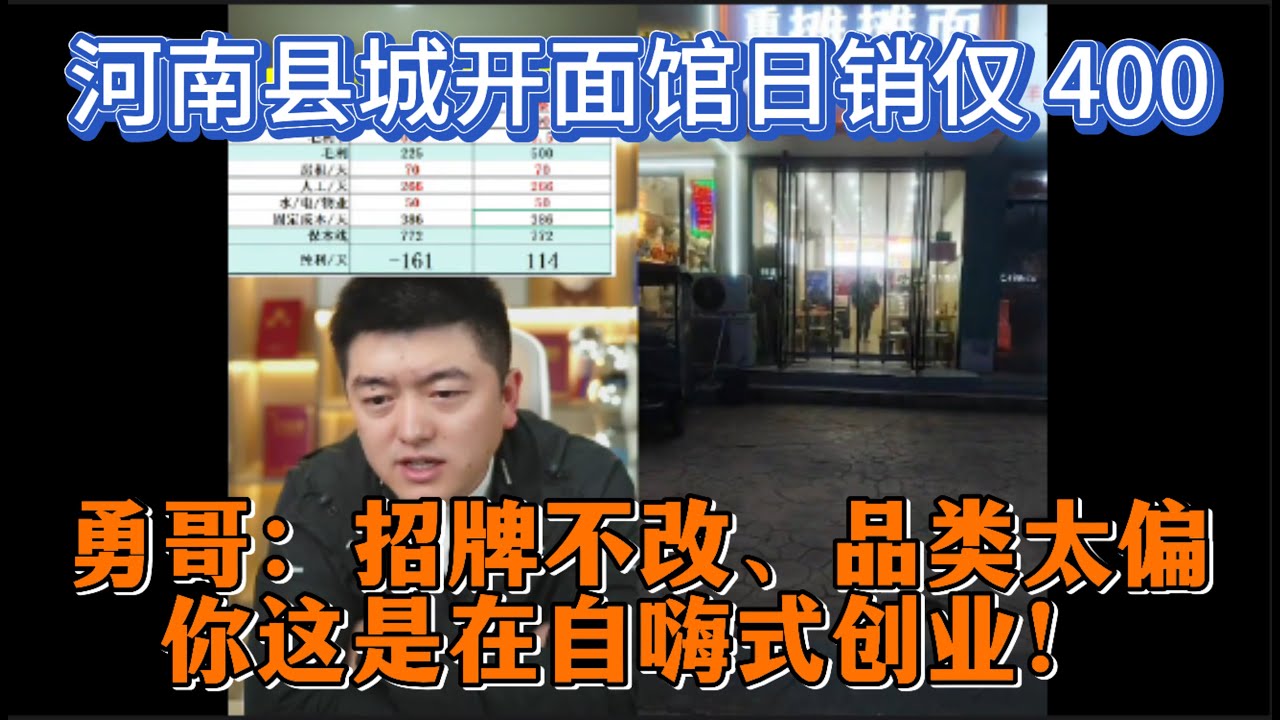 河南县城开面馆日销仅 400，勇哥：招牌不改、品类太偏，你这是在自嗨式创业！