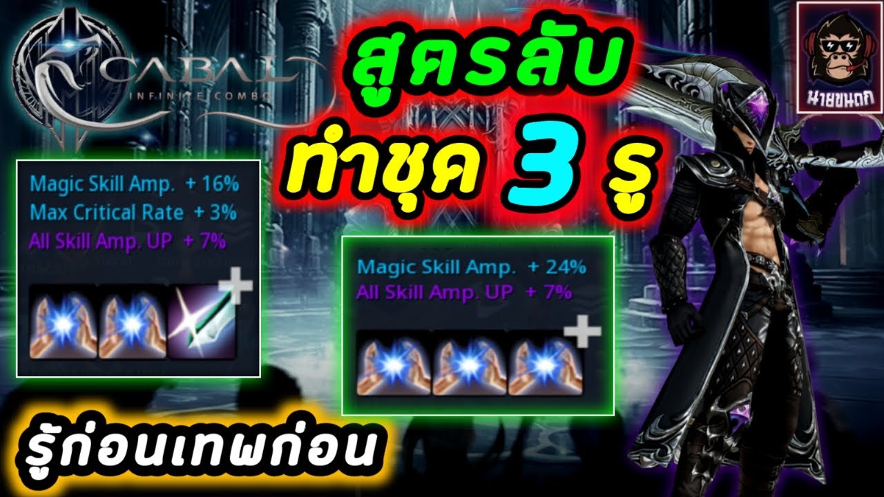 Cabal Infinite Combo สูตรลับ ทำชุด 3 รู แรงกว่าเดิมแค่ไหน มาดูกัน !!!