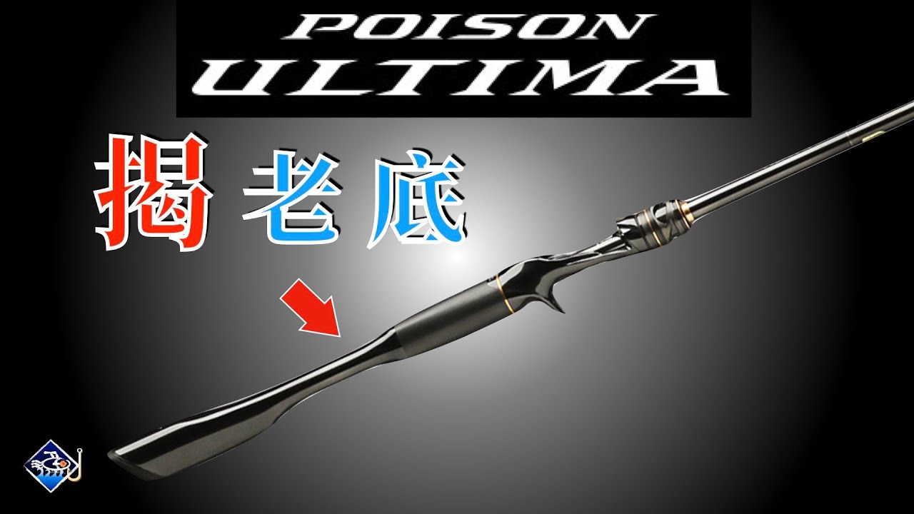 關於【終極毒藥Ultima】你需要知道的...開箱23北美版+歷史八卦 | Shimano USA Poison Ultima