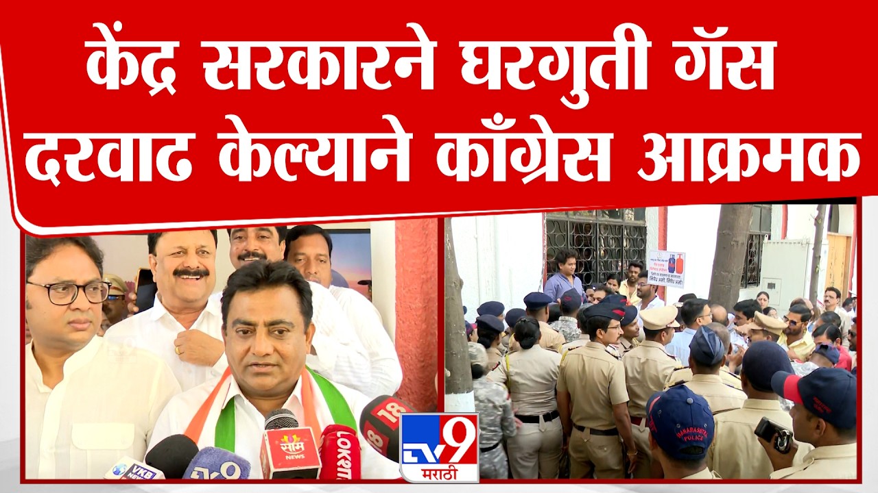 Nagpur Congress Protest | केंद्र सरकारने घरगुती गॅस दरवाढ केल्याने काँग्रेस आक्रमक