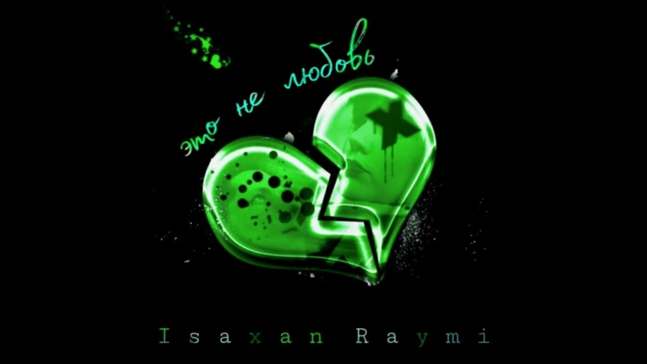 Это не любовь от Isaxan Raymi