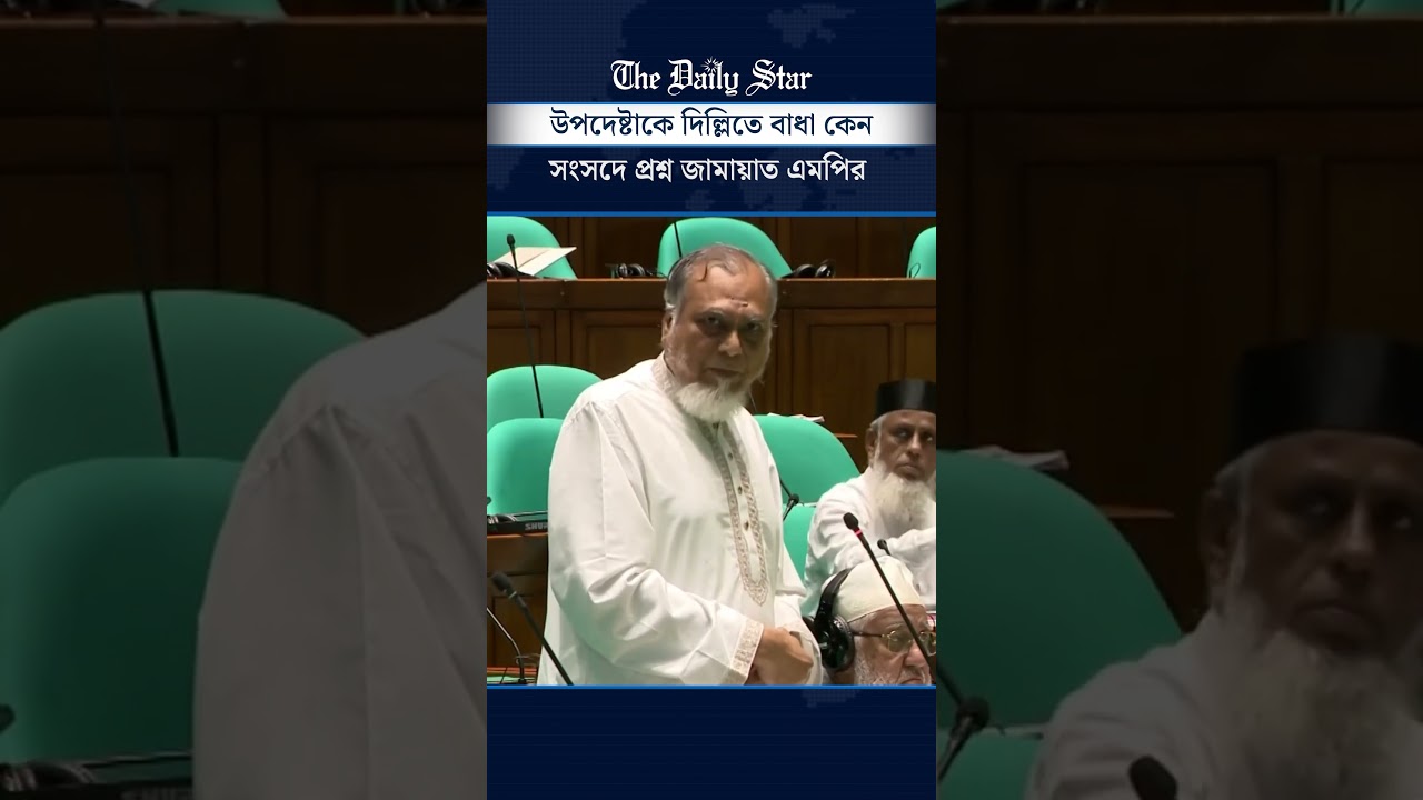 দিল্লিতে উপদেষ্টা জাহেদের সঙ্গে ঘটনার বিষয়ে সংসদে জামায়াত এমপির বিবৃতি দাবি