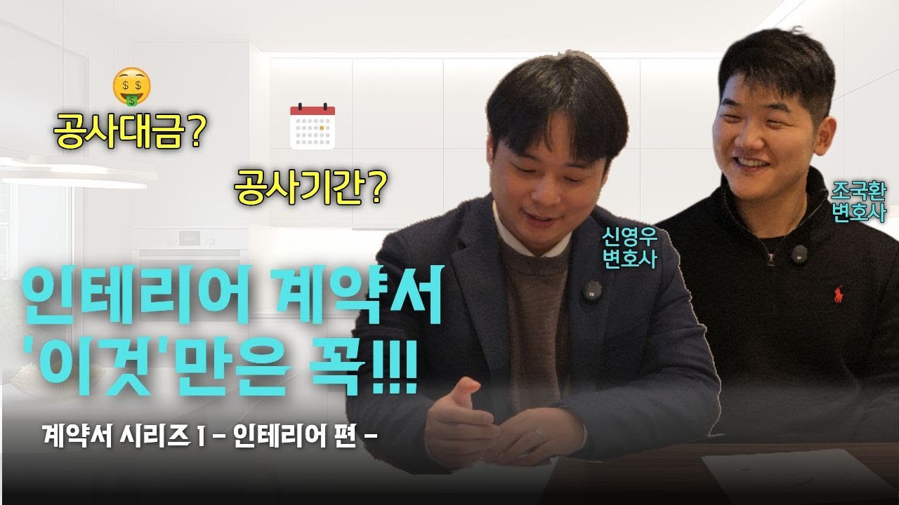 인테리어 계약서 작성 전 꼭 집고 넘어가야 할 2가지 | 인테리어 계약서 항목 | 계약서 시리즈 | 조국환 변호사 | 하고재비