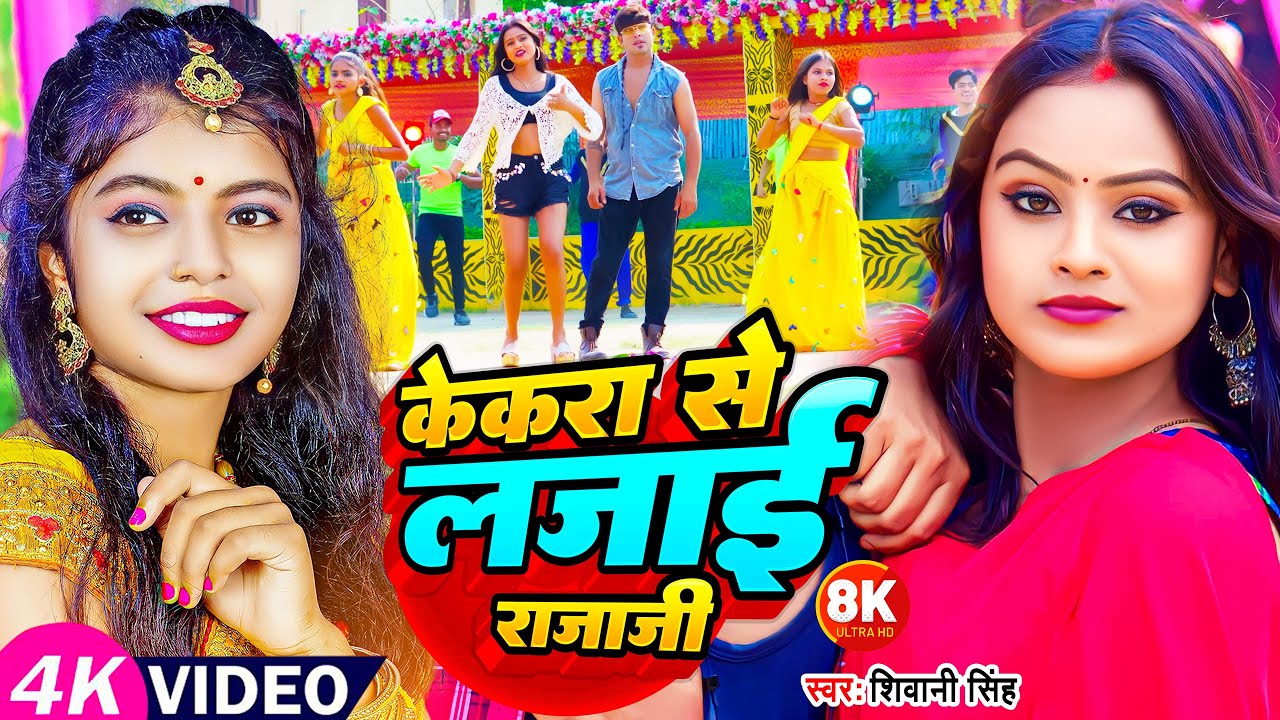 #Video | केकरा से लजाई राजाजी | #Shivani Singh | Kekra Se Lajai Rajaji | Bhojpuri New Song 2023