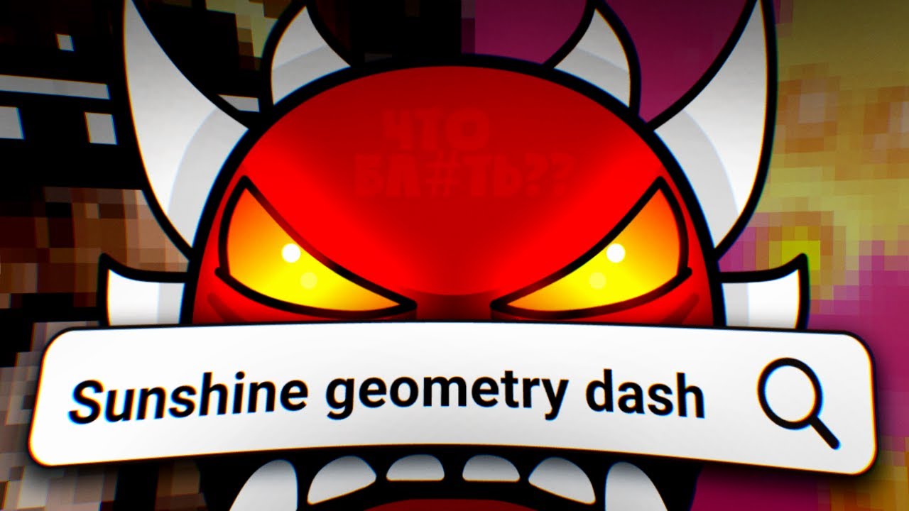 НИКОГДА НЕ ГУГЛИ ЭТОТ ЗАПРОС ПО GEOMETRY DASH...